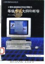 计算机基础知识和应用能力等级考试大纲和样卷 1994 PDF电子版封面 7810074814 黑龙江省教育委员会编