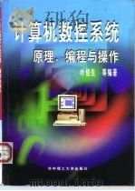计算机数控系统原理、编程与操作（1999 PDF版）