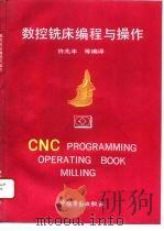 数控铣床编程与操作（1994 PDF版）