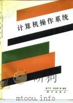 计算机操作系统（1989 PDF版）