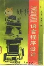 PASCAL语言程序设计 1993 PDF电子版封面 7561709234 王西靖,周建中编