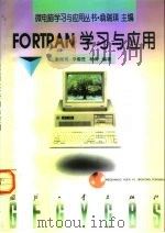 Fortran学习与应用 1996 PDF电子版封面 7118016365 翁瑞琪等编著