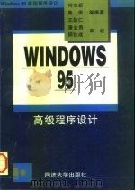 Windows 95 高级程序设计（1997 PDF版）