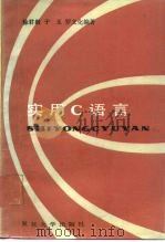 实用C语言（1987 PDF版）