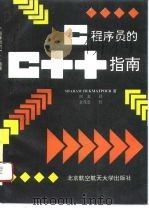 C程序员的C++指南（1992 PDF版）