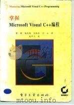 掌握Microsoft Visual C++编程（1995 PDF版）
