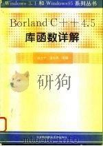 Borland C++ 4.5库函数详解 1995 PDF电子版封面 7810126091 钱文广等编