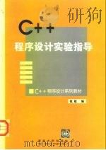 C++程序设计习题及解答（1999 PDF版）