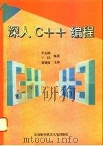 深入C++编程（1994 PDF版）