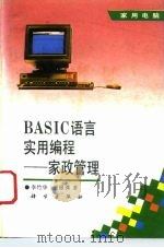 BASIC语言实用编程 家政管理 1993 PDF电子版封面 7030035488 李竹华,贾银潇著