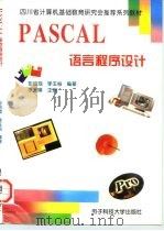 PASCAL语言程序设计 1997 PDF电子版封面 781043652X 彭启琮,李玉柏编著