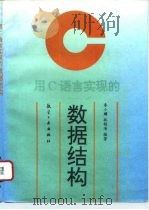 用C语言实现的数据结构 1996 PDF电子版封面 7801340205 秦小麟,林钧海编著