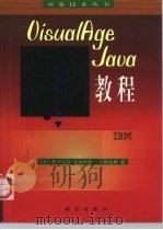 VisualAge Java教程   1998  PDF电子版封面  7030066723  （美）M.卡雷尔-比利亚德（Marc Carrel-Bill 