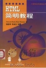 HTML简明教程（1998 PDF版）