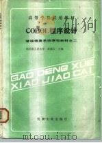 COBOL程序设计 1986 PDF电子版封面 150336151 黄梯云主编