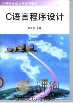 C语言程序设计 1999 PDF电子版封面 7302031037 李大友主编