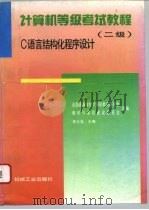 计算机等级考试教程 二级 C语言结构化程序设计（1996 PDF版）