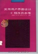 实用用户界面设计 C程序员参考（1993 PDF版）
