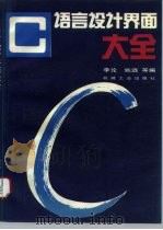 C语言设计界面大全（1993 PDF版）
