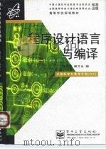 高等学校规划教材  程序设计语言与编译（1997 PDF版）