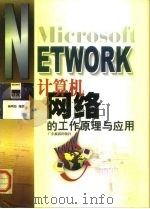 计算机网络的工作原理与应用   1999  PDF电子版封面  7805219753  杨明钦编著 