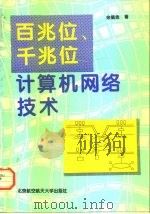 百兆位、千兆位计算机网络技术（1998 PDF版）