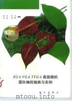 EGA VGA TVGA高级微机图形编程指南与实例 1995 PDF电子版封面 7030040287 陶伟等编著