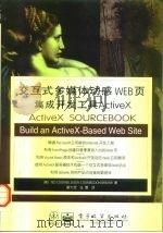 交互式多媒体动感WEB页集成开发工具ActiveX   1998  PDF电子版封面  7505343823  （美）（T.库姆斯）Ted Coombs等著；翟大昆，张蕾译 