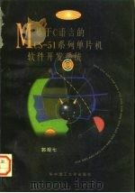 基于C语言的MCS-51系列单片机软件开发系统 1997 PDF电子版封面 7560914586 郭观七著