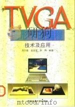 TVGA图形卡的编程技术及应用 1996 PDF电子版封面 7560508367 周升锋等编著