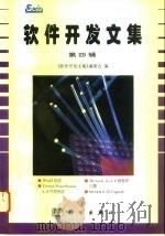 软件开发文集 第4辑 1996 PDF电子版封面 7030055039 《软件开发文集》编委会编