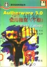 Authorware 3.0使用指南 Win31/win95 下 1997 PDF电子版封面 7302023980 达米教室编著