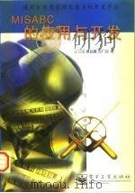 通用智能型管理信息系统开发平台 MISABC的应用与开发 1998 PDF电子版封面 7505343440 王艾成等著
