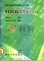 PASCAL程序设计 二级（1997 PDF版）