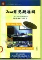 Java常见疑难解   1998  PDF电子版封面  7301034806  （美）（J.卡纳瓦）Jonni Kanerva著；李晓明等译 