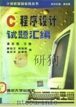 C程序设计试题汇编（1998 PDF版）