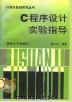 C程序设计实验指导 1997 PDF电子版封面 7302026211 徐士良编著