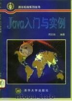 Java入门与实例 1996 PDF电子版封面 7302022739 周忠信编著