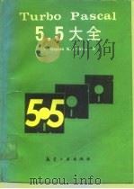 Turbo Pascal 5.5大全（1991 PDF版）