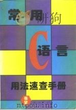 常用 C 语言用法速查手册（1995 PDF版）