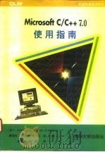 MicrosoftC/C++7.0使用指南（1993 PDF版）