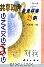 共享软件使用详解50例 第1集 1998 PDF电子版封面 7030068882 陈志国编著