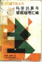 FORTRAN科学计算与管理程序汇编 1987 PDF电子版封面 15043·4200 车克健,黄佩璋编