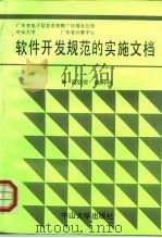 软件开发规范的实施文档（1991 PDF版）