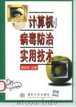 计算机病毒防治实用技术（1998 PDF版）