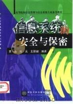 信息系统的安全与保密（1999 PDF版）