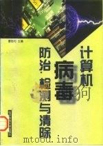 计算机病毒防治、检测与清除 1997 PDF电子版封面 7810437704 曹国钧主编;王健等编著