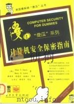 计算机安全保密指南 1997 PDF电子版封面 7505338803 (美)Peter T.Davis,Barry D.Lewis