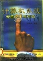 计算机系统安全技术与方法（1997 PDF版）