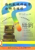 微机软硬件故障分析与维修（1996 PDF版）